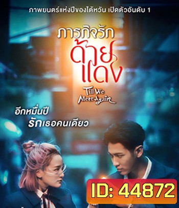 Till We Meet Again (2021) ภารกิจรักด้ายแดง