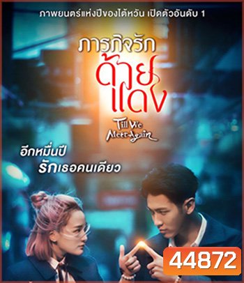 Till We Meet Again (2021) ภารกิจรักด้ายแดง