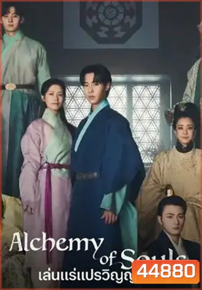 เล่นแร่แปรวิญญาณ 2 Alchemy of Souls : Season 2 (2022) 10 ตอนจบ