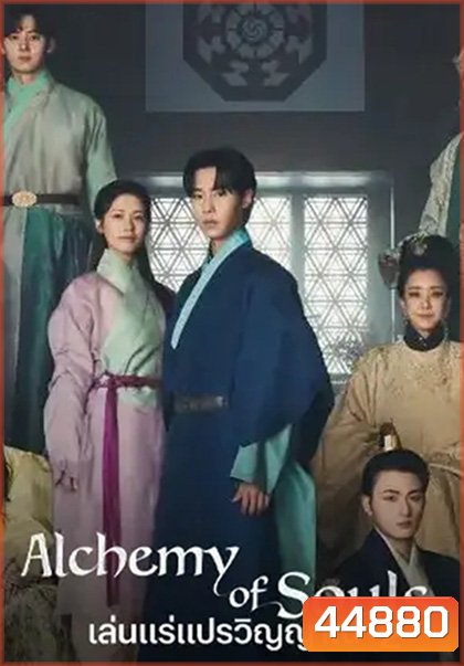 เล่นแร่แปรวิญญาณ 2 Alchemy of Souls : Season 2 (2022) 10 ตอนจบ