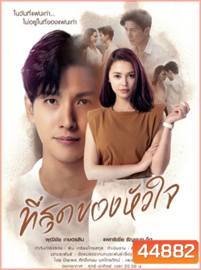 ที่สุดของหัวใจ (18 ตอนจบ) - PD3CH