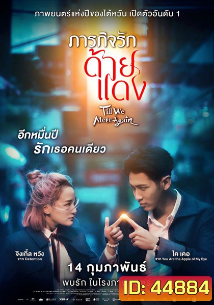 Till We Meet Again (2021) ภารกิจรักด้ายแดง