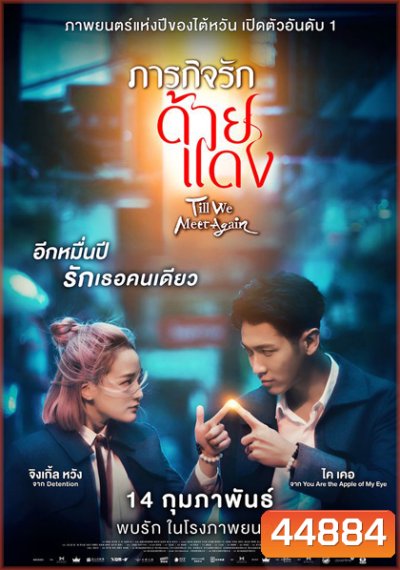 Till We Meet Again (2021) ภารกิจรักด้ายแดง