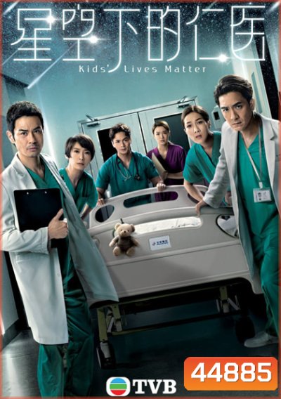 KIDS’ LIVES MATTER (2021) ทีมหมอเด็กกู้วิกฤต (25 ตอนจบ)