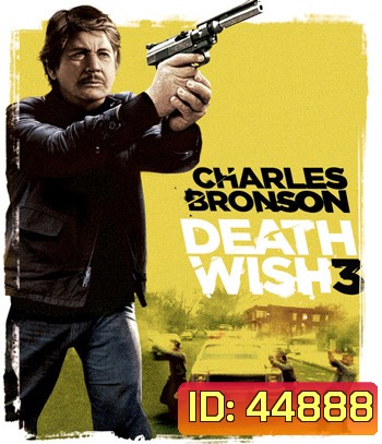Death Wish 3 (1985) เปิดบัญชียมบาล