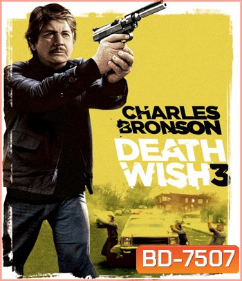 Death Wish 3 (1985) เปิดบัญชียมบาล