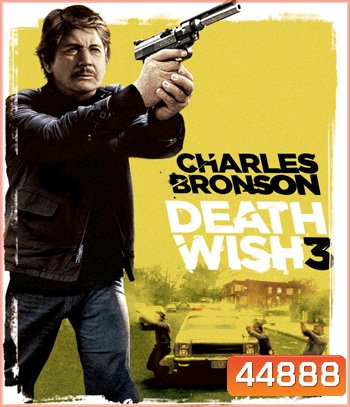 Death Wish 3 (1985) เปิดบัญชียมบาล