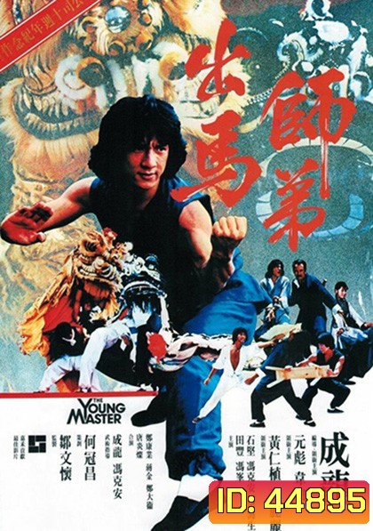 The Young Master (1980) ไอ้มังกรหมัดสิงห์โต