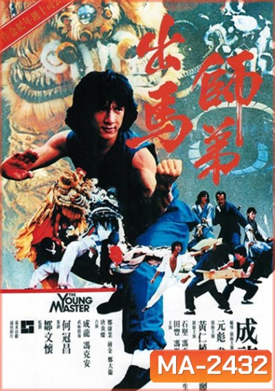 The Young Master (1980) ไอ้มังกรหมัดสิงห์โต
