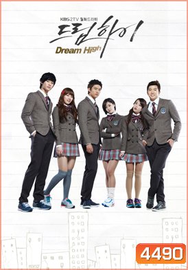 ซีรี่ย์เกาหลี Dream High