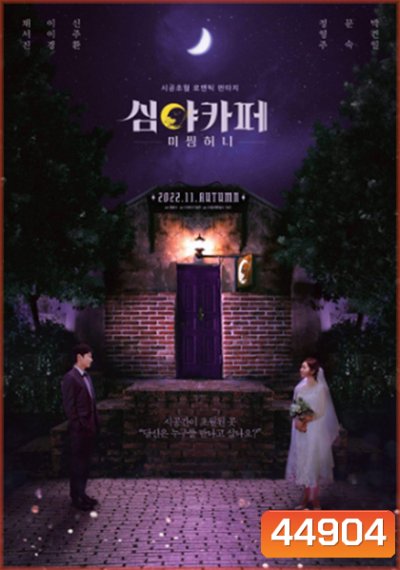 Cafe Midnight (2022)