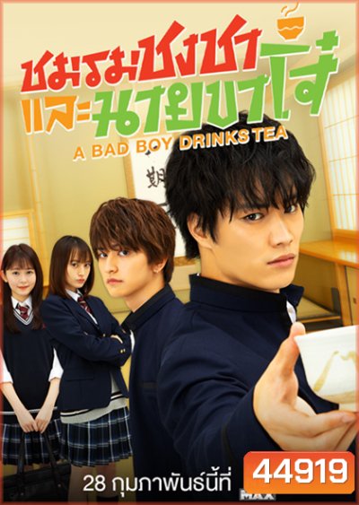 A Bad Boy Drink ชมรมชงชาและนายขาโจ๋ (12 ตอนจบ)