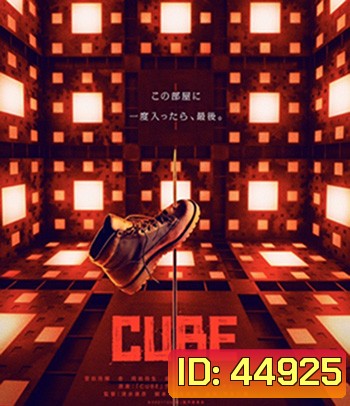 Cube (2021) กล่องเกมมรณะ