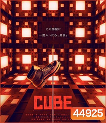 Cube (2021) กล่องเกมมรณะ