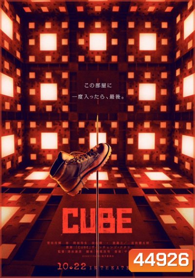 Cube (2021) กล่องเกมมรณะ