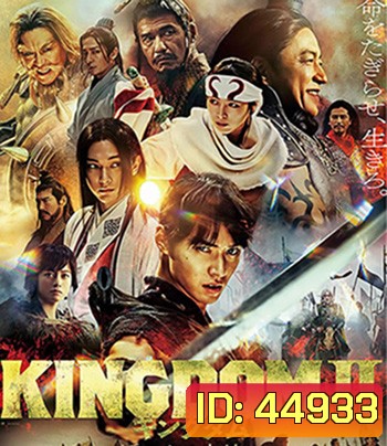 Kingdom II: Far and Away (2022) สงครามบัลลังก์ผงาดจิ๋นซี 2
