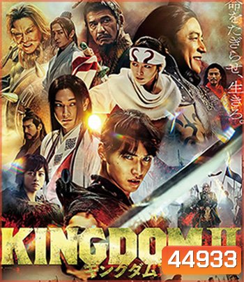Kingdom II: Far and Away (2022) สงครามบัลลังก์ผงาดจิ๋นซี 2