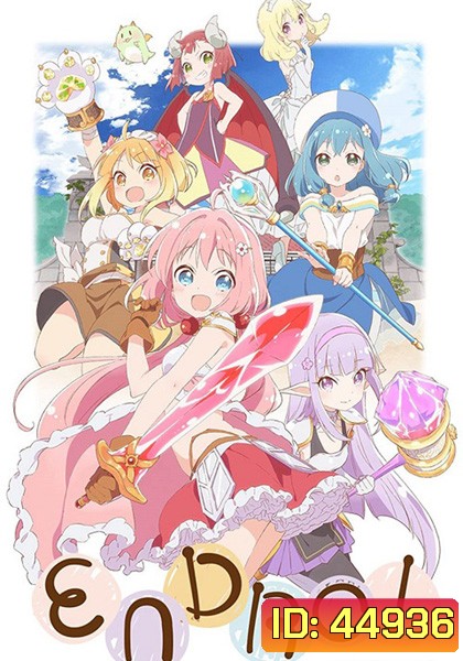 Endro~! เหล่าผู้กล้าปะทะจอมมารโลลิ (12 ตอนจบ)