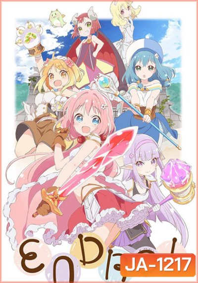 Endro~! เหล่าผู้กล้าปะทะจอมมารโลลิ (12 ตอนจบ)