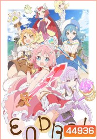 Endro~! เหล่าผู้กล้าปะทะจอมมารโลลิ (12 ตอนจบ)