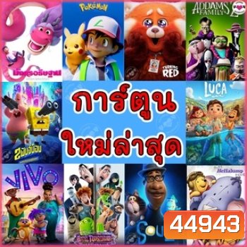 DVD ดีวีดี การ์ตูน ใหม่ล่าสุด 2023