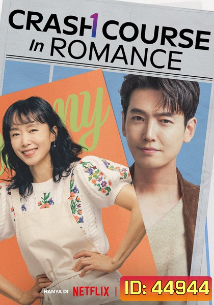 Crash Course in Romance (2023) โรแมนซ์ฉบับเร่งรัด (16 ตอนจบ)
