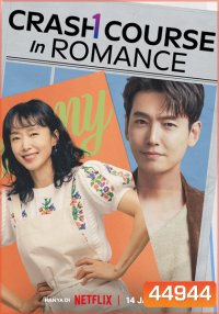 Crash Course in Romance (2023) โรแมนซ์ฉบับเร่งรัด (16 ตอนจบ)