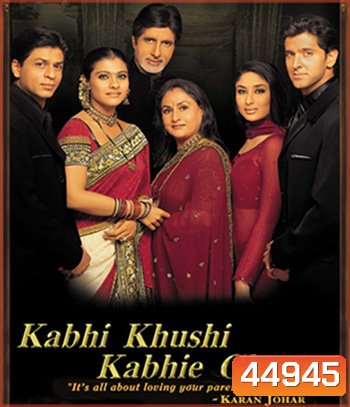 Kabhi Khushi Kabhie Gham (2001) ฟ้ามิอาจกั้นรัก
