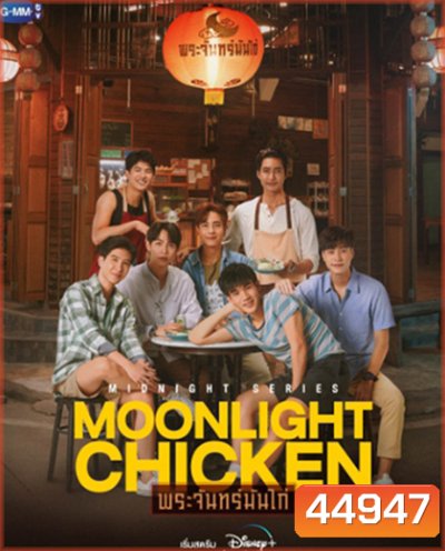 Moonlight Chicken (2023) พระจันทร์มันไก่ (8 ตอนจบ)