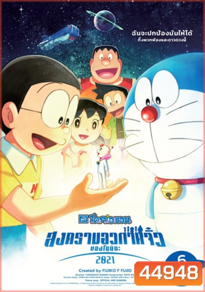 Doraemon Nobitas Space War Little Star Wars (2021) สงครามอวกาศจิ๋วของโนบิตะ