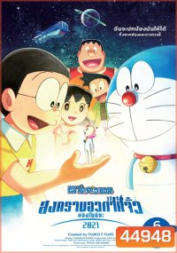 Doraemon Nobitas Space War Little Star Wars (2021) สงครามอวกาศจิ๋วของโนบิตะ