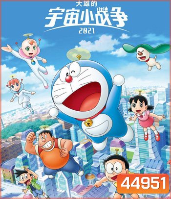 Doraemon Nobitas Space War Little Star Wars (2021) สงครามอวกาศจิ๋วของโนบิตะ