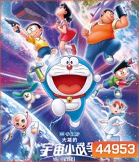 สงครามอวกาศจิ๋วของโนบิตะ (2021) Doraemon Nobitas Space War Little Star Wars