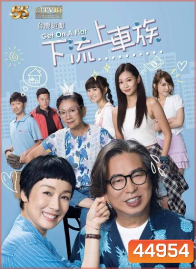 Get on a Flat ครอบครัวป่วน ก๊วนอลเวง (2022) 20 ตอนจบ