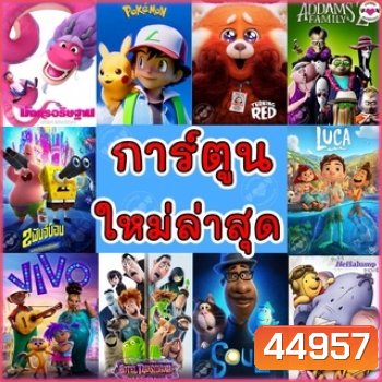 4K การ์ตูน ใหม่ล่าสุด 2023