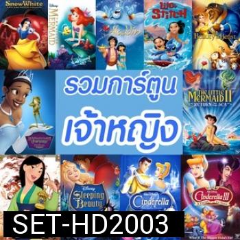 DVD การ์ตูน เจ้าหญิง (พากย์ไทย/อังกฤษ มีซับไทย) รวมการ์ตูนดัง ดีวีดี