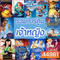 DVD การ์ตูน เจ้าหญิง (พากย์ไทย/อังกฤษ มีซับไทย) รวมการ์ตูนดัง ดีวีดี