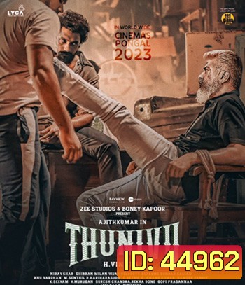 Thunivu (2023) ปล้นอหังการ