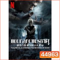Fullmetal Alchemist แขนกลคนแปรธาตุ ภาค 1-2 DVD Master ซับไทย