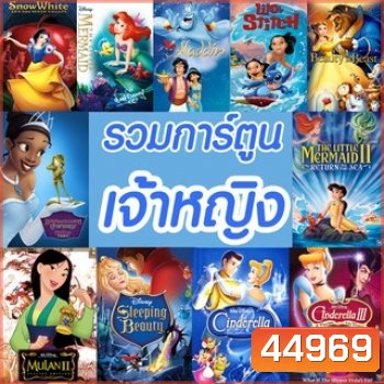 4K การ์ตูน เจ้าหญิง รวมการ์ตูนดัง 4K