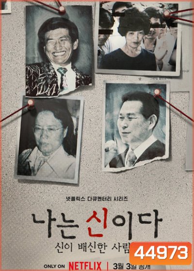 In the Name of God (2023) ศรัทธาลวง (8 ตอนจบ)