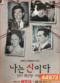 In the Name of God (2023) ศรัทธาลวง (8 ตอนจบ)
