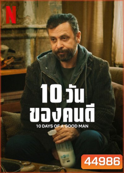 10 Days of a Good Man (2023) 10 วันของคนดี