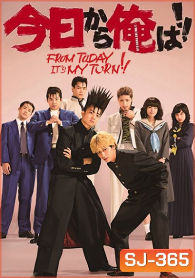 From Today It’s My Turn (2021) คู่ซ่าฮาคูณสอง (10 ตอน)