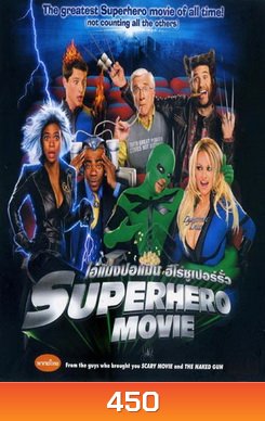 SUPERHERO MOVIE ไอ้แมงปอแมน ฮีโร่ซูเปอร์รั่ว