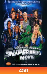 SUPERHERO MOVIE ไอ้แมงปอแมน ฮีโร่ซูเปอร์รั่ว