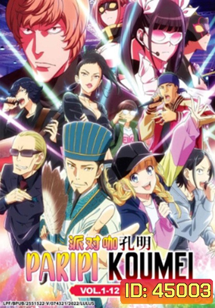 Paripi Koumei ขงเบ้ง เจาะเวลามาปั้นดาว (12 ตอน)