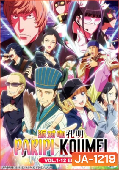 Paripi Koumei ขงเบ้ง เจาะเวลามาปั้นดาว (12 ตอน)