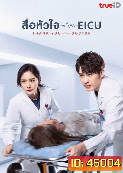 Thank You Doctor (2022) สื่อหัวใจ EICU (40 ตอนจบ)