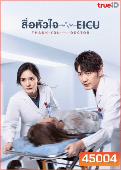 Thank You Doctor (2022) สื่อหัวใจ EICU (40 ตอนจบ)